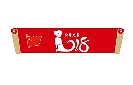 手繪狗年條幅元素