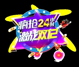 雙12瘋搶24小時藝術字