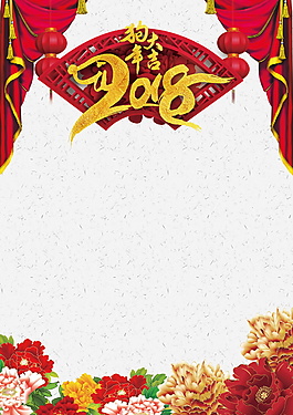 2018新春背景素材