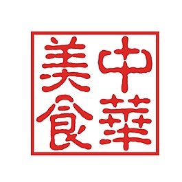 中華美食字體png元素