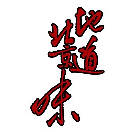 地道北京味png元素