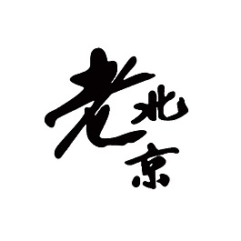 老北京藝術(shù)字png元素