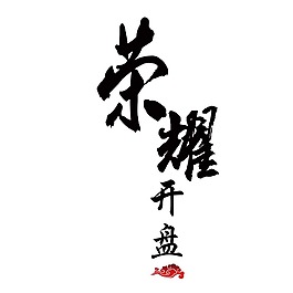 荣耀开盘png元素
