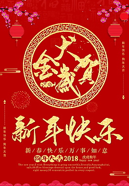 2018紅色新年快樂(lè)海報(bào)設(shè)計(jì)