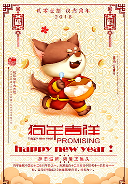 2018狗年吉祥海報(bào)設(shè)計(jì)