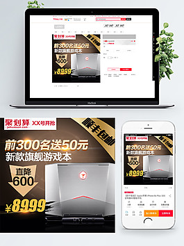 數(shù)碼游戲本聚劃算直通車主圖