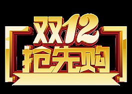 金色雙12搶先購藝術字