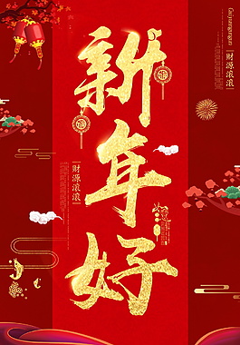 2018新年好狗年財源滾滾海報設計