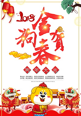 2018金狗賀歲狗年大吉海報設(shè)計
