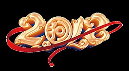 金色2018狗年藝術字