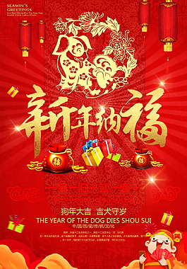 2018狗年新年納福海報(bào)設(shè)計(jì)