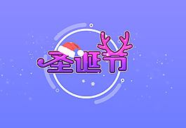 卡通圣誕節(jié)psd藝術(shù)字