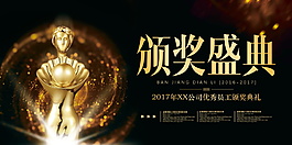 年度优秀员工颁奖典礼展板设