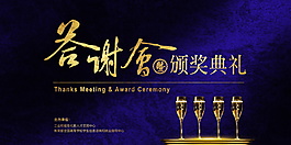 2017企業(yè)答謝會頒獎典禮展板設(shè)計
