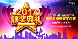 2017年度优秀员工颁奖典礼展板设计