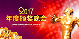 2017年度頒獎晚會展板設計
