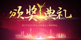 年度优秀员工颁奖典礼展板设计