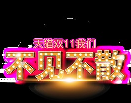 橙色燈光字體裝飾素材