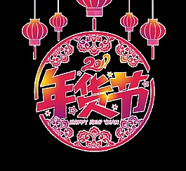 新年年貨裝飾素材