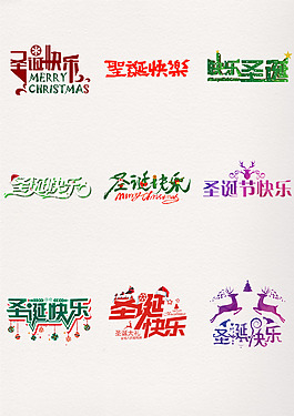多彩漂亮圣誕快樂藝術(shù)字