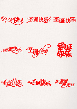 紅色圣誕快樂藝術(shù)字