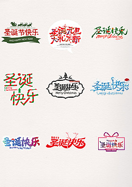 卡通漂亮圣誕狂歡藝術(shù)字