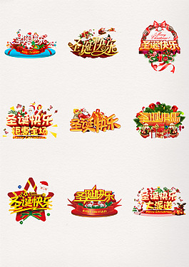 3D多彩圣誕快樂大派送