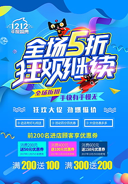藍(lán)色雙十二狂歡繼續(xù)海報設(shè)計