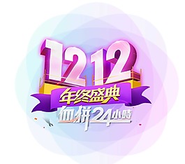 手繪雙12藝術(shù)字元素