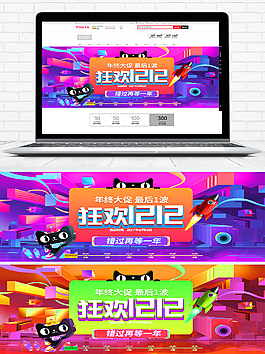 狂歡雙12全屏促銷設(shè)計海報