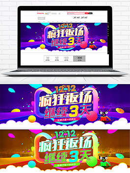 淘寶雙12瘋狂返場促銷海報