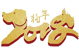 金色藝術(shù)字狗年元素