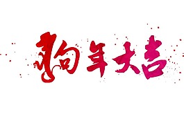 狗年大吉元素