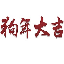 狗年大吉元素