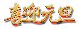 金色藝術(shù)字喜迎元旦元素