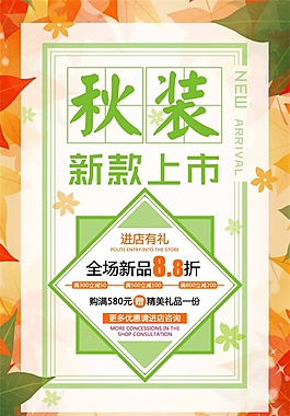 楓葉背景設(shè)計(jì)秋裝新款上市psd源文件