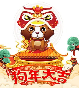 狗年大吉元素