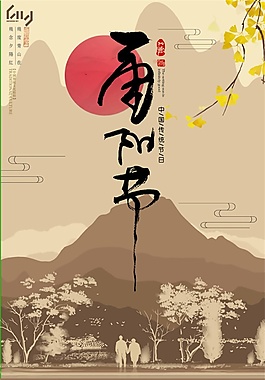 簡(jiǎn)約設(shè)計(jì)重陽(yáng)節(jié)大氣海報(bào)psd源文件