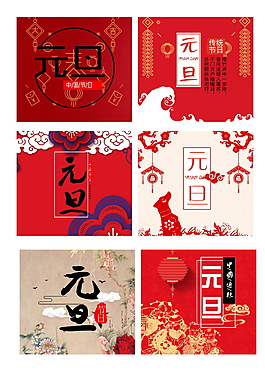 紅色喜慶2018元旦海報設計