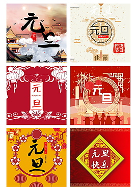 2018新春元旦海報設計
