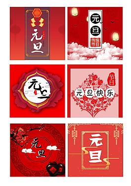 2018新春元旦海報設計