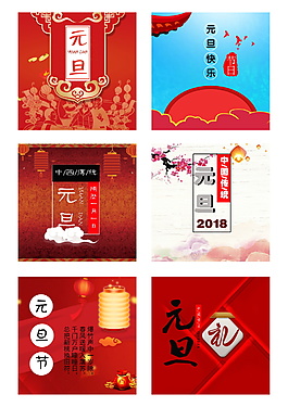 2018新春元旦海報設計