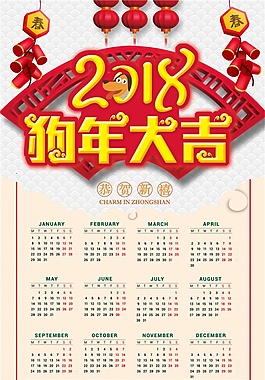 2018年狗年新春日歷psd源文件