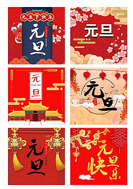2018新春元旦海報設計