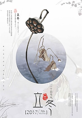 大氣簡(jiǎn)約蓮蓬裝飾立冬海報(bào)psd源文件