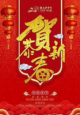 大紅色喜慶恭賀新春佳節(jié)海報psd源文件