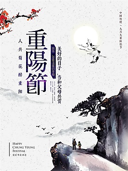 傳統(tǒng)節(jié)日重陽(yáng)節(jié)登高海報(bào)psd源文件