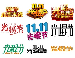 立體設(shè)計(jì)光棍節(jié)圖標(biāo)psd源文件