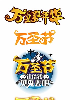 西方節(jié)日萬(wàn)圣節(jié)圖標(biāo)psd源文件