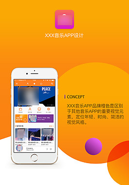 橙色时尚音乐APP
